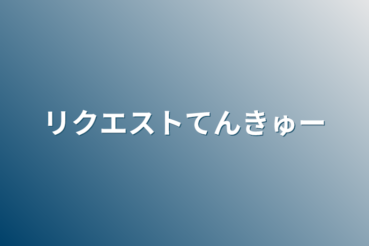 「リクエストてんきゅー」のメインビジュアル