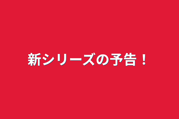 「新シリーズの予告！」のメインビジュアル