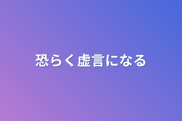 「恐らく虚言になる」のメインビジュアル