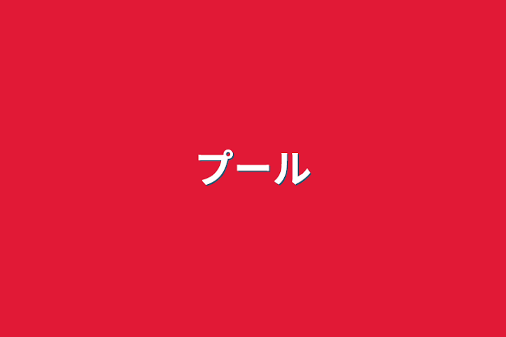 「プール」のメインビジュアル