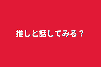 「推しと話してみる？」のメインビジュアル