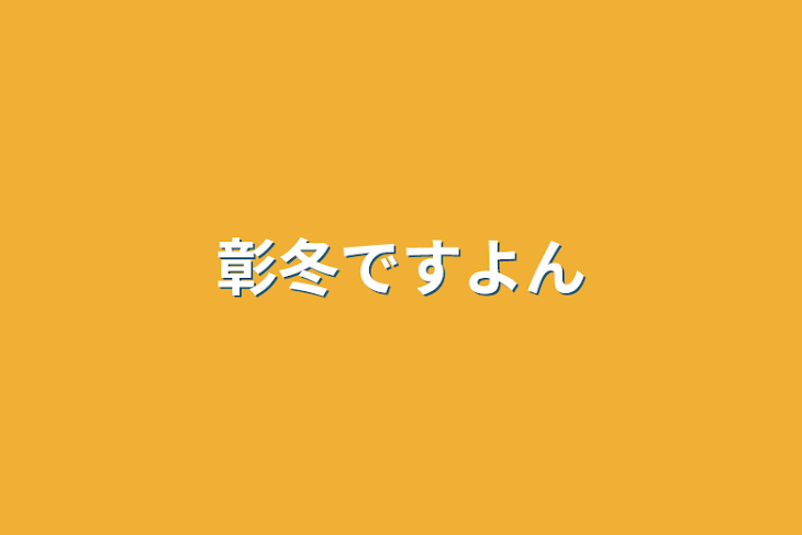 「彰冬ですよん」のメインビジュアル