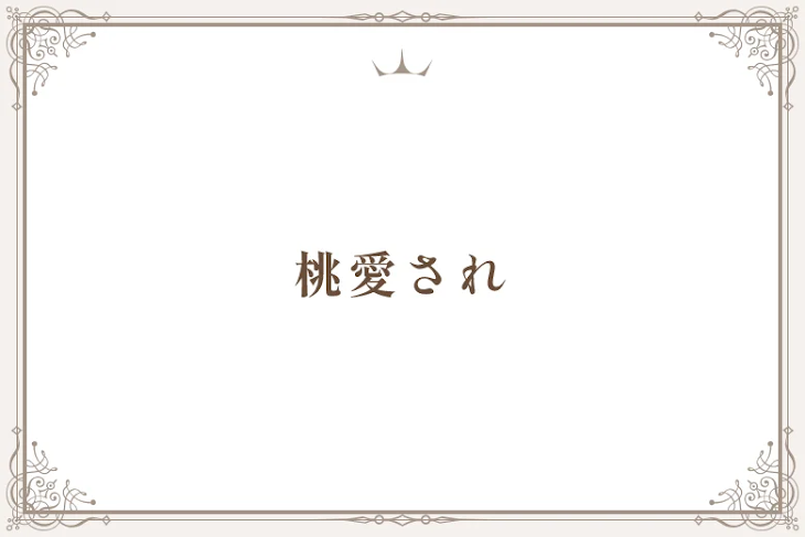 「桃愛され」のメインビジュアル