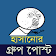 হাসির গ্রুপ পোস্ট ও স্ট্যাটাস SMS icon