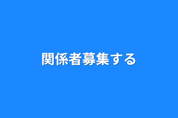 「関係者募集する」のメインビジュアル