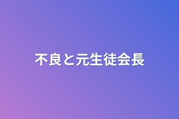 「不良と元生徒会長」のメインビジュアル