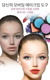  YouCam Makeup– 스마트 폰 메이크업 스튜디오- 스크린샷 미리보기 이미지  