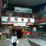 成家小館(南門店)