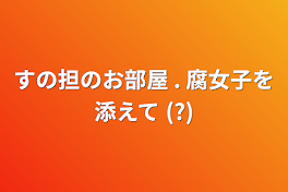 すの担のお部屋〜腐女子を添えて〜