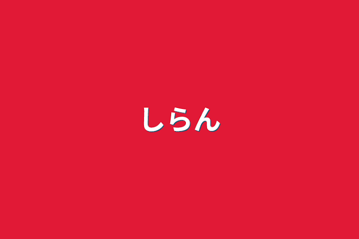 「しらん」のメインビジュアル