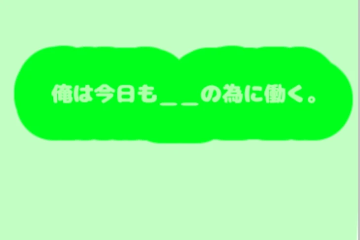 「俺 は 今 日 も ＿＿ の 為 に 働 く 。」のメインビジュアル