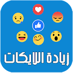 Cover Image of ดาวน์โหลด زيادة اللايكات على الفيس Fake 1.0 APK