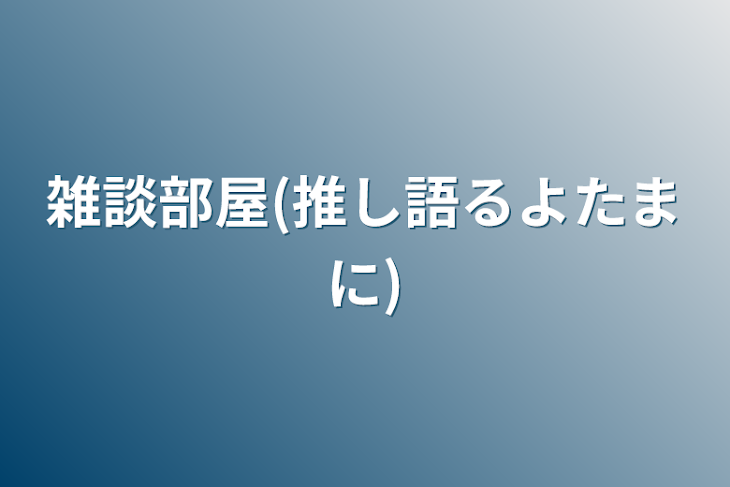 「雑談部屋(推し語るよたまに)」のメインビジュアル