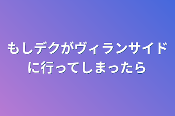 もしデクがヴィランサイドに行ってしまったら