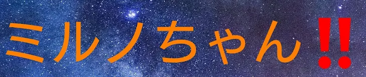 「ミルノちゃん‼️必読？1日早いけど…」のメインビジュアル