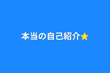 本当の自己紹介⭐