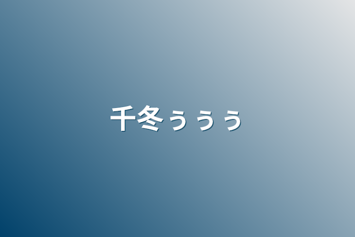 「千冬ぅぅぅ」のメインビジュアル