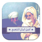 أكمل المثل الشعبي Apk