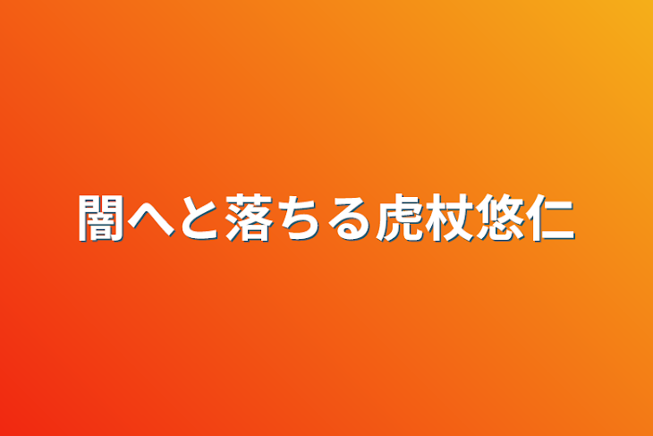 「闇へと落ちる虎杖悠仁3話」のメインビジュアル