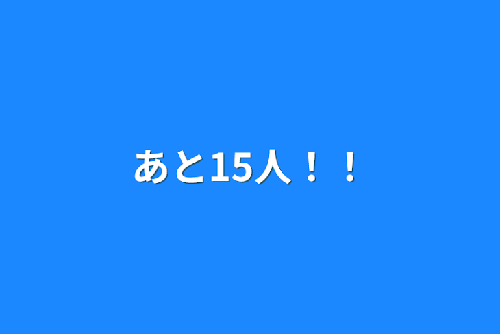 「あと15人！！」のメインビジュアル