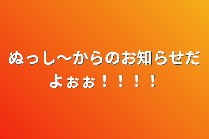 「ぬっし～からのお知らせだよぉぉ！！！！」のメインビジュアル