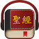 聖經繁體中文 icon