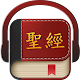 Chinese Bible 聖經 Download on Windows