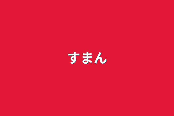 「すまん」のメインビジュアル