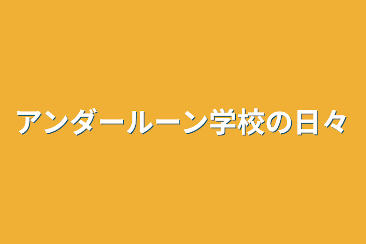 「アンダールーン学校の日々」のメインビジュアル