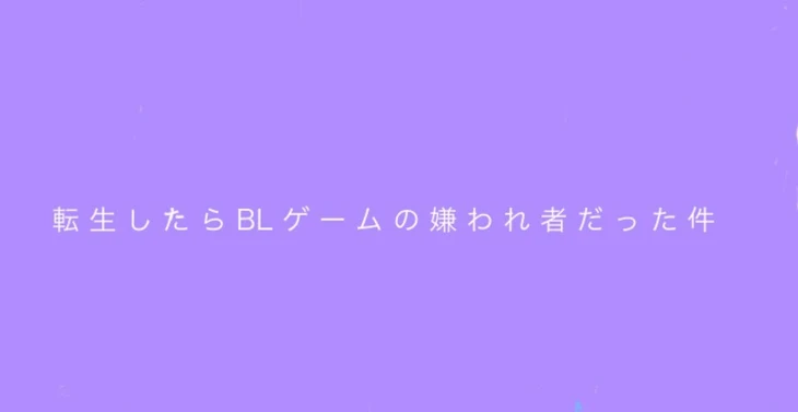 「転 生 し た ら BL ゲ ー ム の 嫌 わ れ 者 だ っ た 件」のメインビジュアル