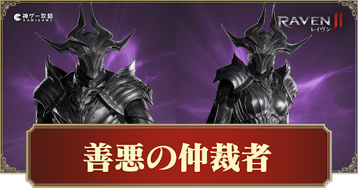 善悪の仲裁者