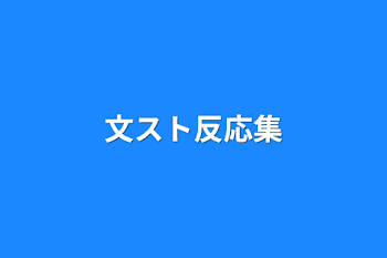 「文スト反応集」のメインビジュアル