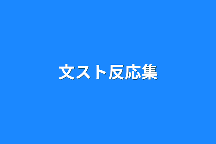 「文スト反応集」のメインビジュアル