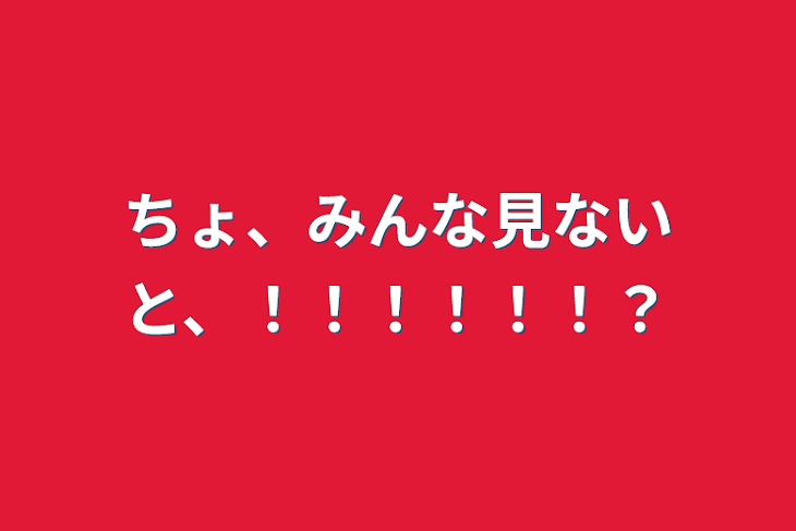 「ちょ、みんな見ないと、！！！！！！？」のメインビジュアル