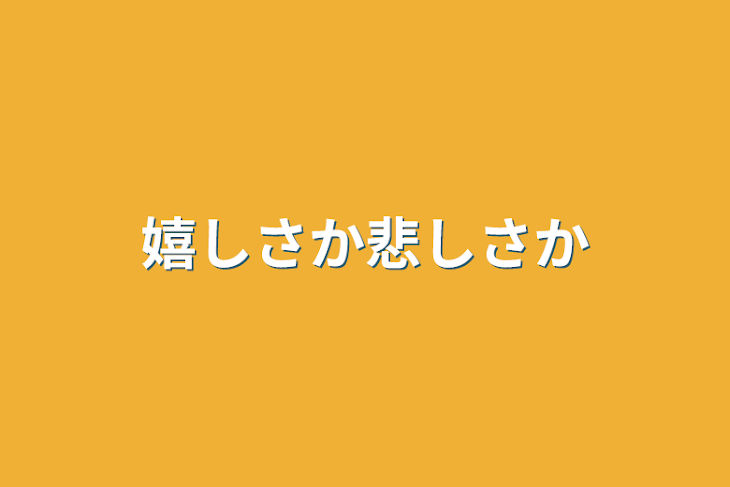 「嬉しさか悲しさか」のメインビジュアル