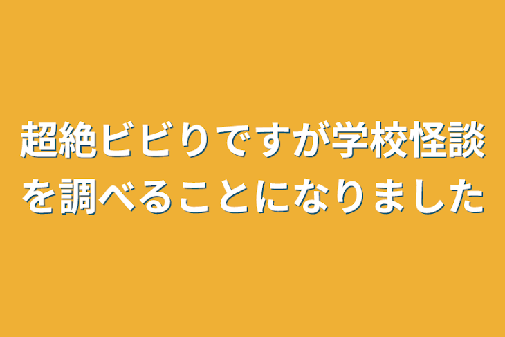 「超絶ビビりですが学校怪談を調べることになりました」のメインビジュアル