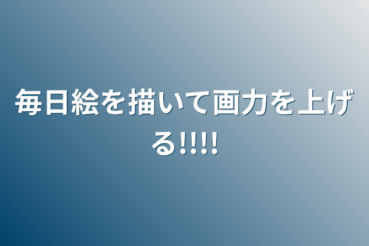 「毎日絵を描いて画力を上げる!!!!」のメインビジュアル