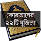 Download কোরআনের ৯৯টি মুজিজা For PC Windows and Mac