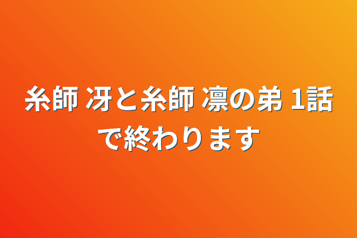 「糸師 冴と糸師 凛の弟     1話で終わります」のメインビジュアル