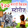 100 Marathi Stories | मराठी गोष्टी icon