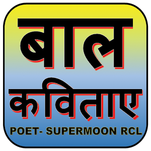 Download BAAL KAVITAYE POEM BOOK PART1बाल कविताए For PC Windows and Mac