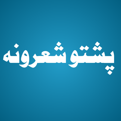 پښتو شعرونه