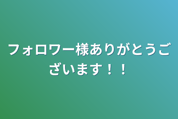 「フォロワー様ありがとうございます！！」のメインビジュアル