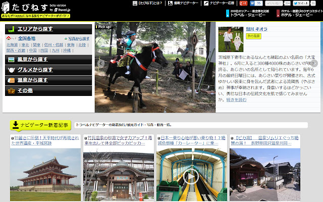 Travel.jp[たびねす] chrome extension