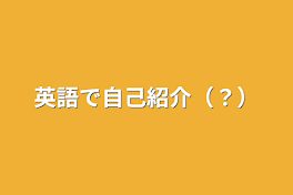 英語で自己紹介（？）