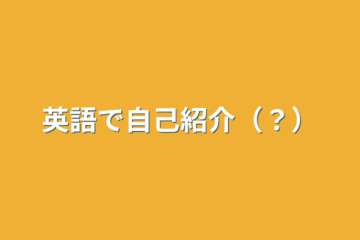 「英語で自己紹介（？）」のメインビジュアル