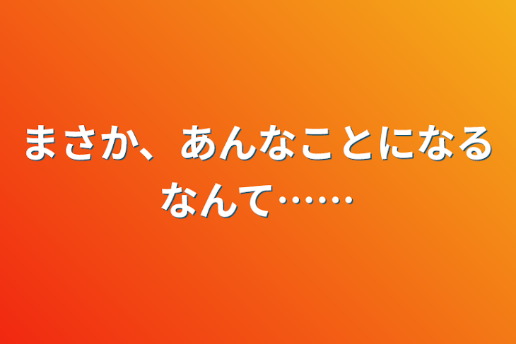 「まさか、あんなことになるなんて……」のメインビジュアル