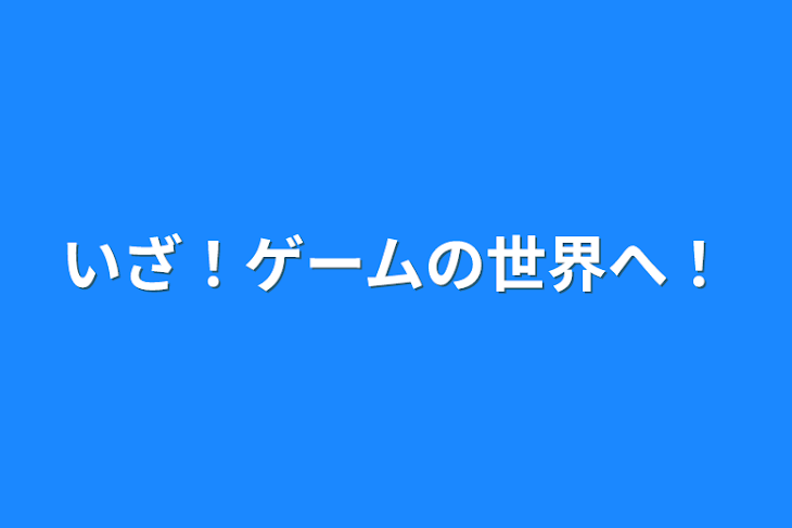 「いざ！ゲームの世界へ！」のメインビジュアル