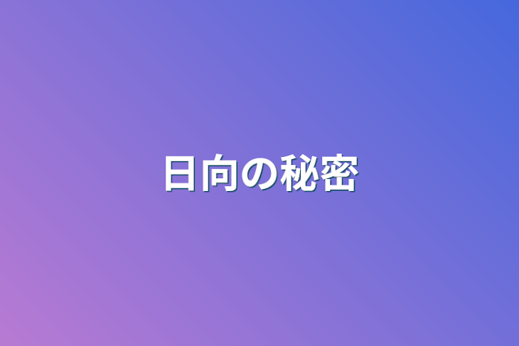 「日向の秘密」のメインビジュアル