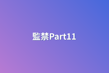 「監禁Part11」のメインビジュアル